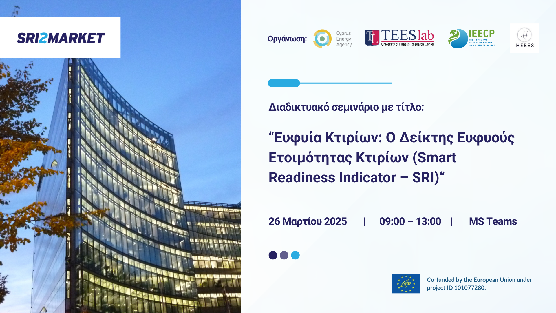 Ανακοίνωση Webinar: Ευφυία Κτιρίων: Ο Δείκτης Ευφυούς Ετοιμότητας Κτιρίων (Smart Readiness Indicator – SRI)